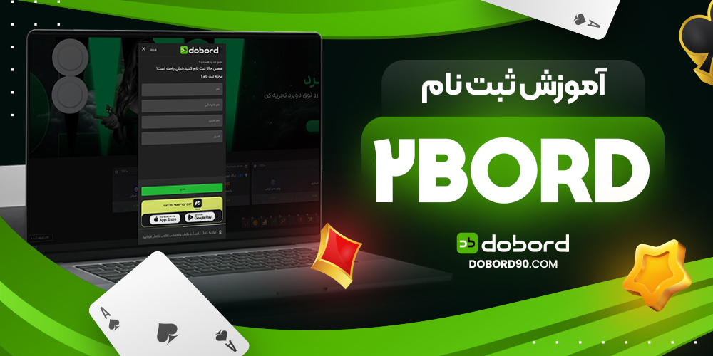 آموزش ثبت نام 2Bord