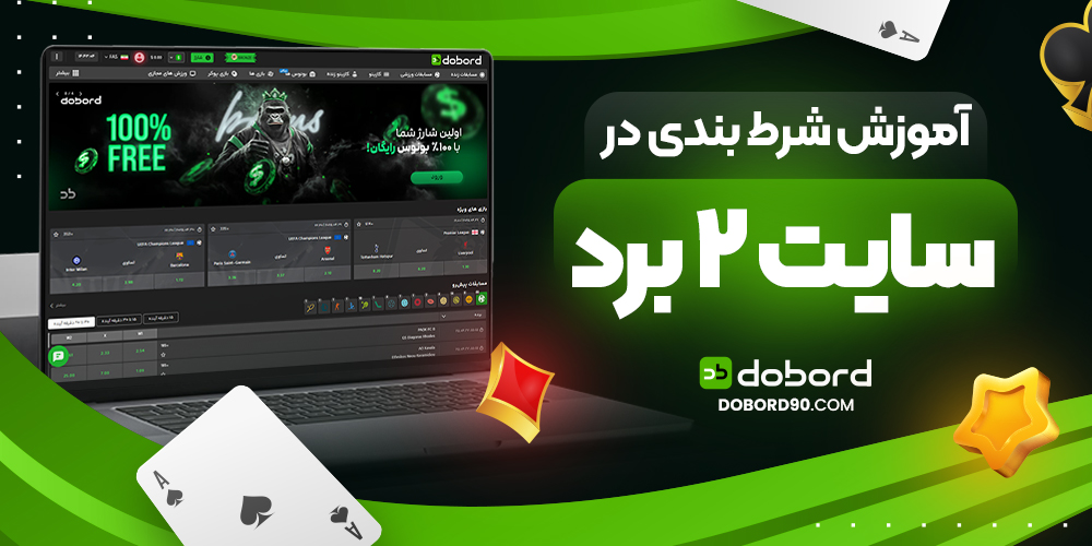 آموزش شرط بندی در سایت 2 برد