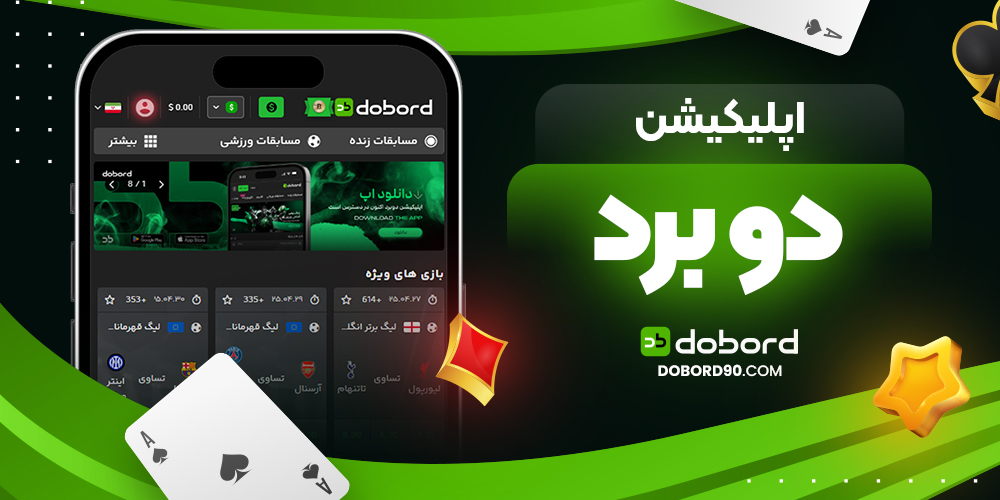 اپلیکیشن دو برد