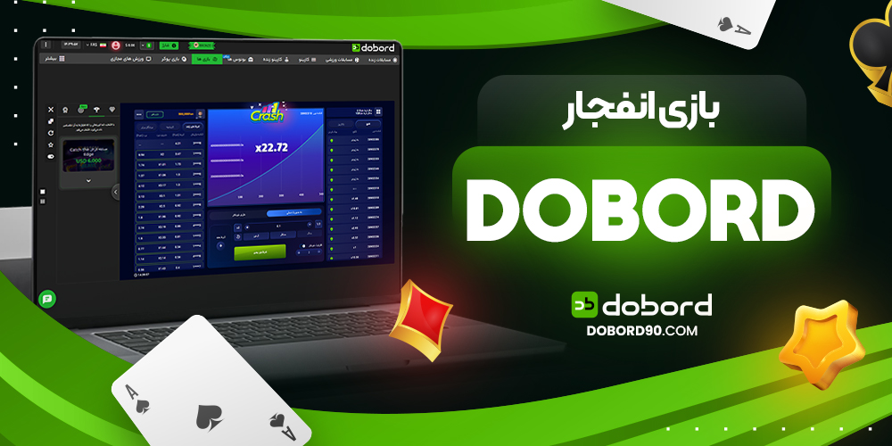بازی انفجار dobord