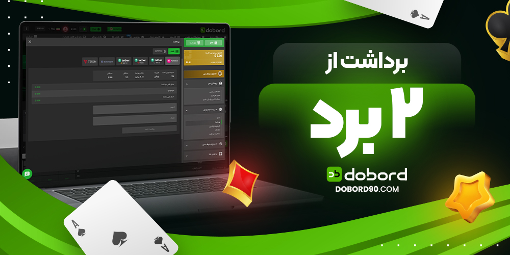 برداشت از 2 برد