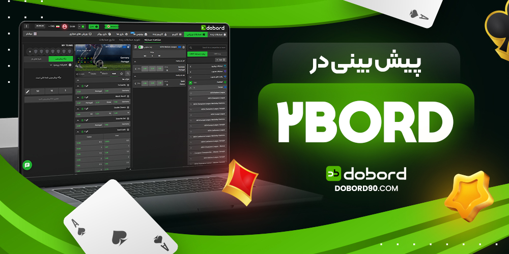پیش بینی در 2Bord