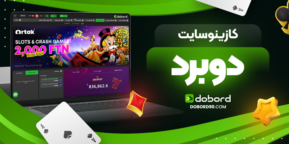 کازینو سایت دوبرد